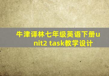 牛津译林七年级英语下册unit2 task教学设计